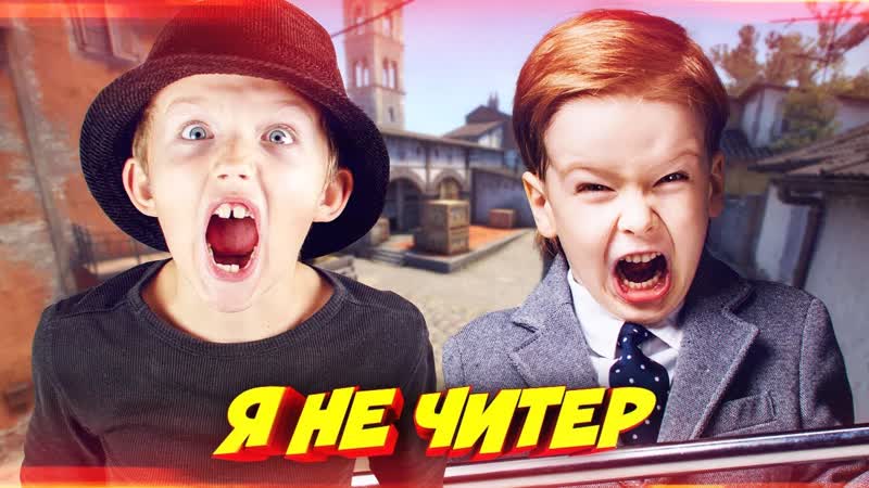 [dumbazz] глобал наказал двух глупых школьников в кс го! я не читер?!