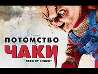 Потомство чаки (2004)