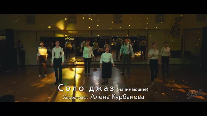 Соло джаз (начинающие) – алена курбанова