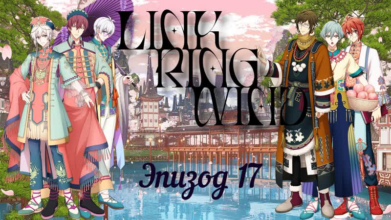[namiko subs] link ring wind ep 17 rus