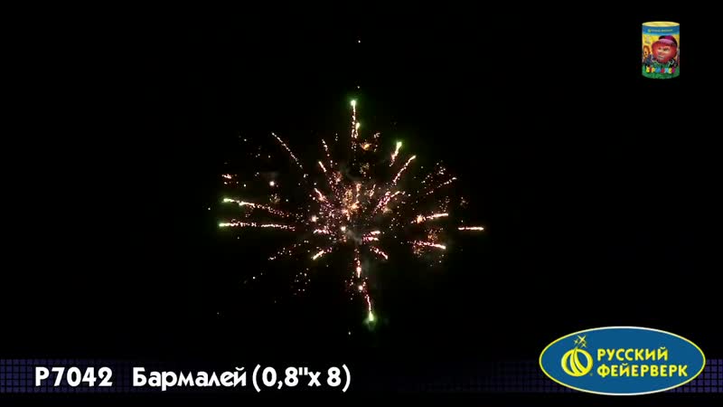 Салют бармалей 8 залпов