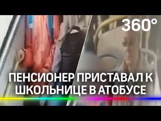 Пенсионер домогался девочки в автобусе