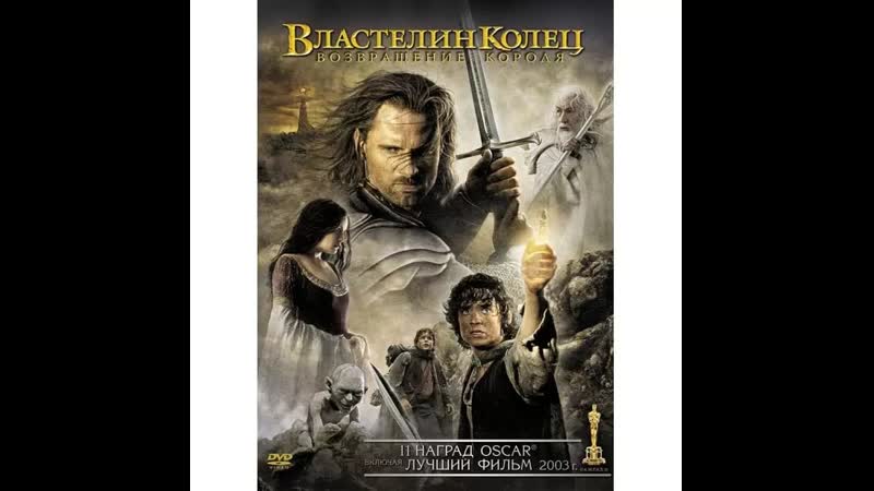 Властелин колец 3 возвращение короля