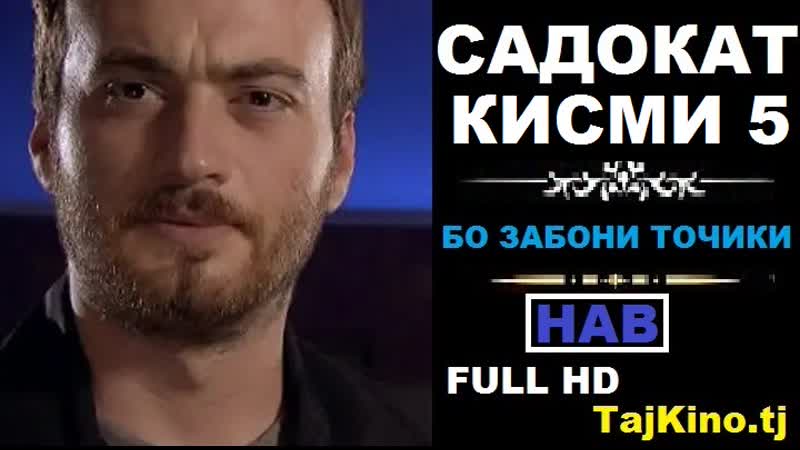 Садокат кисми 5 sadoqat part 5