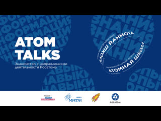 Atom talks «знакомство с направлениями деятельности росатома»