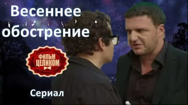 Весеннее обострение (2016) 1,2,3,4 серия из 4 hd