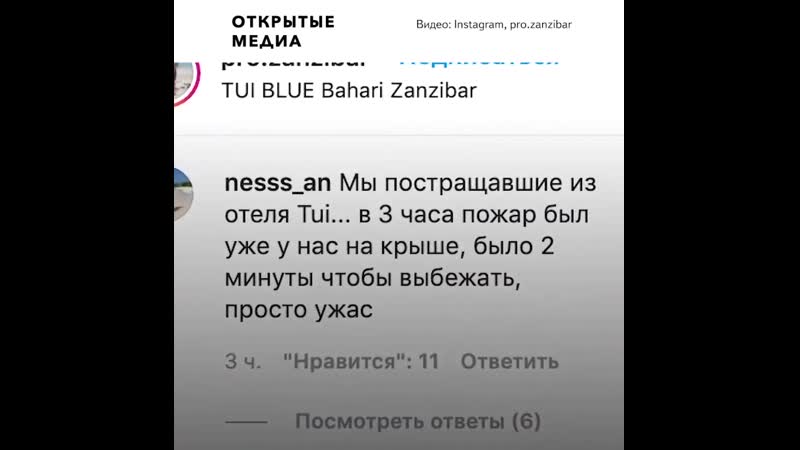 На острове занзибар сгорел отель с российскими туристами