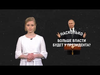 Насколько больше власти будет у путина, если примут попраи