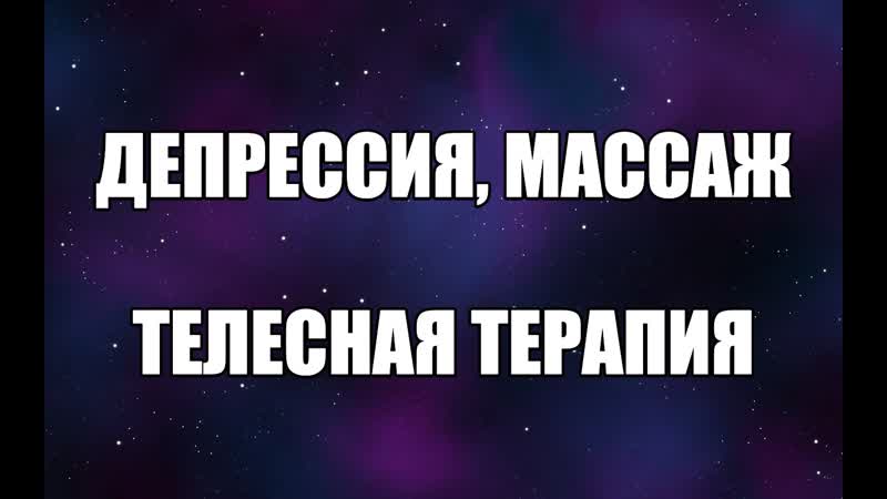 Как выйти из депрессии? мягкая депрессия симптомы у женщин депрессия лечение как избавиться массаж валентин денисов мельников