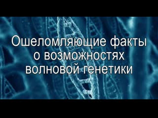 Петр гаряев ошеломляющие факты о возможностях волновой генетики