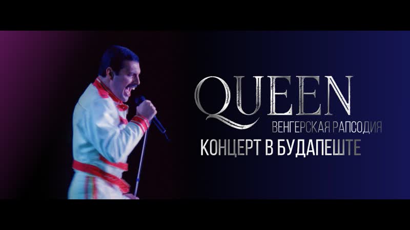 Венгерская рапсодия телеканал культура концерт queen в будапеште 27 июня 1996 г