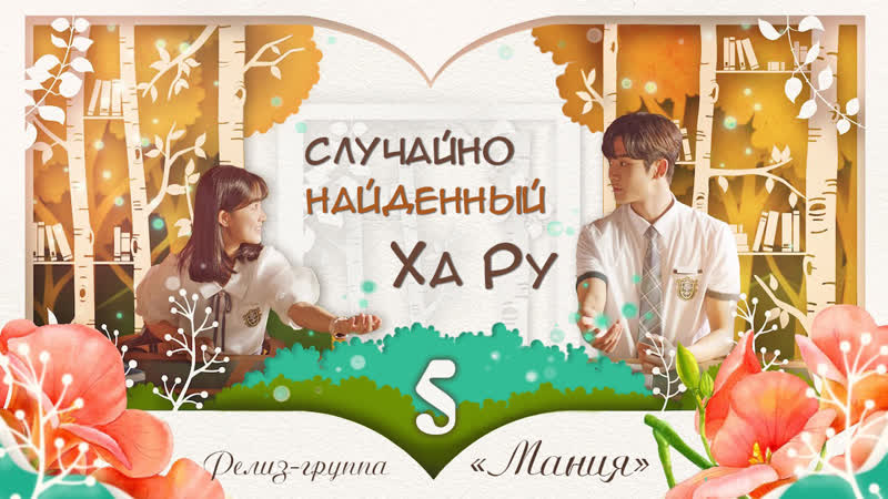 [mania] 5/16 [720] случайно найденный ха ру / a day found by chance (extraordinary you)