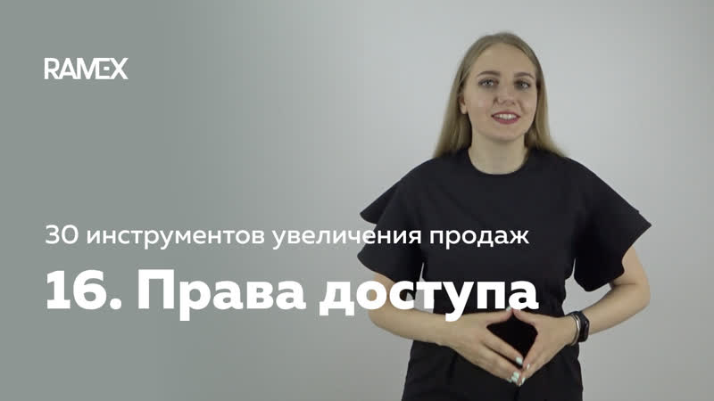 Как сотрудникам ограничить доступ в ramex