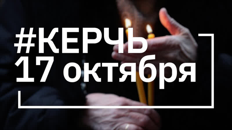 Керчь, мы с тобой