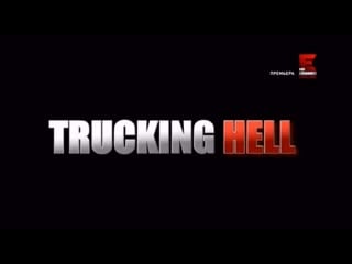 Адские перевозки 3 серия (2019)