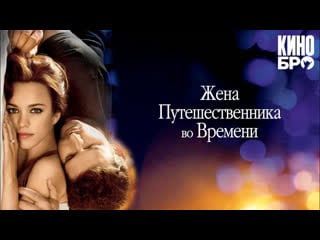 Жена путешественника во времени | the time traveler's wife (2008)