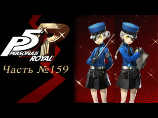 Persona 5 the royal часть №159 (caroline и justine 7 10, hifumi 9)