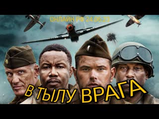 В тылу врага🔸русский трейлер🔸фильм 2022/23