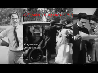 "убирайся или прячься" (1920; озв зина парижева)