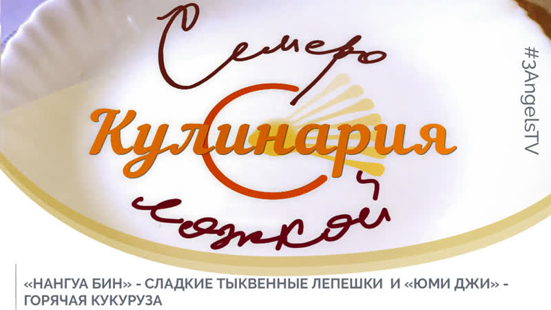 «нангуа бин» сладкие тыквенные лепешки и «юми джи» горячая кукуруза