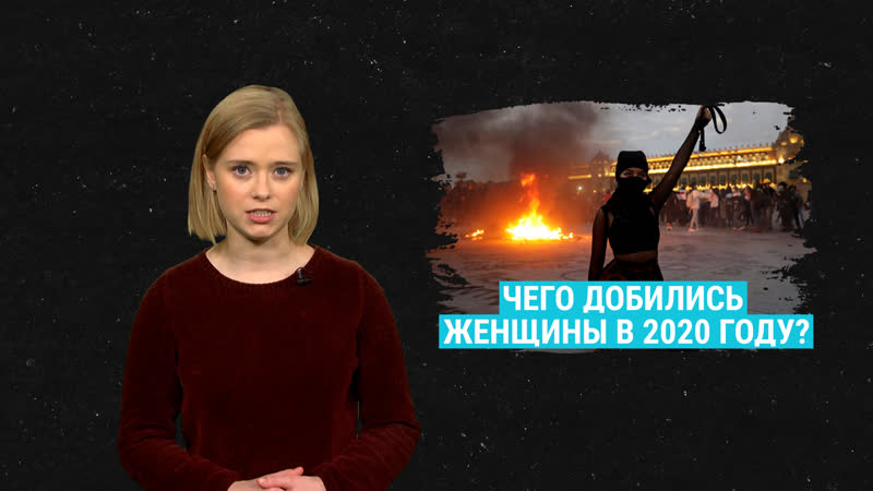 Как женщины изменили мир в 2020 году