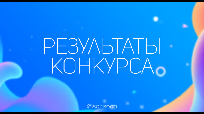Результаты конкурса