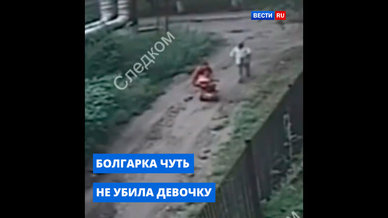 Упавшая с крыши болгарка едва не молодые маленькую девочку в саратове