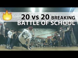 20vs20 | part #2 | bitva shkol | moscow | 12 03 16 #bboy #bgirl #breakdance