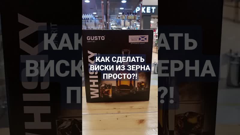 Как сделать виски из солода просто?!