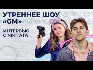 Nikitata | интервью