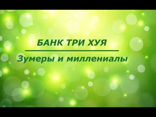 Зумеры и миллениалы