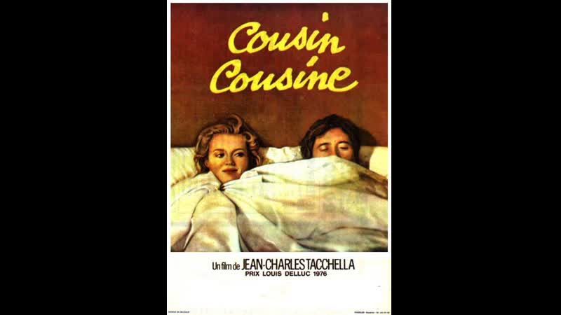 Кузен, кузина cousin cousine (1975) франция