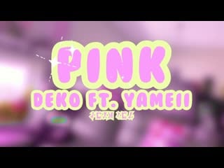 [ 从 尸 丹 长 ] yameii + deko ++ pink