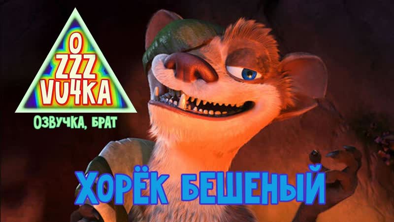 Озвучка ледниковый период 3, брат хорёк бешеный