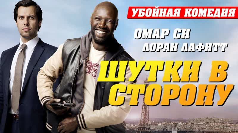 Шутки в сторону full hd 720