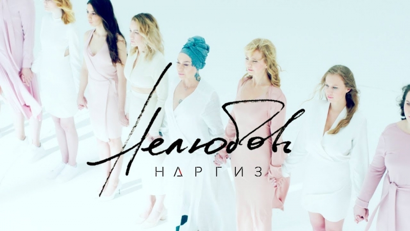 Наргиз нелюбовь (премьера клипа 2018)