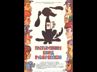 Посторонним вход разрешён (1986) чехословакия ссср