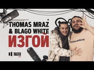 Thomas mraz & blago white изгой | toaster live