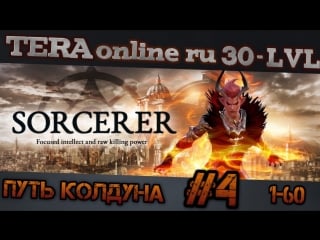 Tera online ru, гайд как быстрее про качаться? путь колдуна 4ч 25 30 лвл