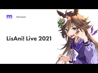 Ретрансляция концерта lisani! live 2021