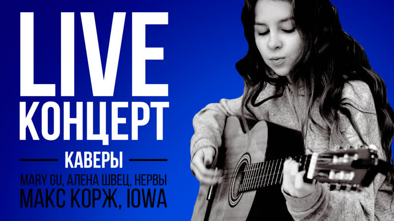 Live концерт xce factor каверы на макса коржа, iowa, mary gu, алёну швец, нервы