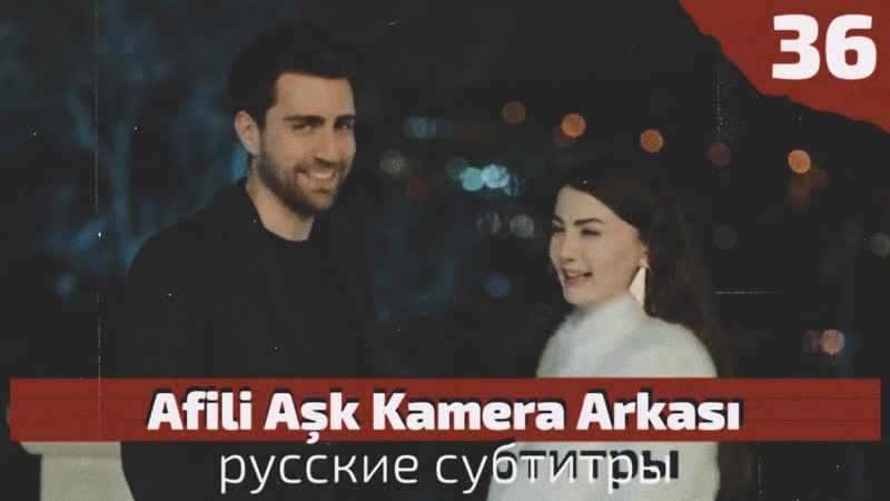 Afili aşk 36 bölüm kamera arkası суб
