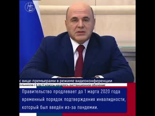 Правительство продлевает до 1 марта 2020 года временный порядок подтверждения инвалидности