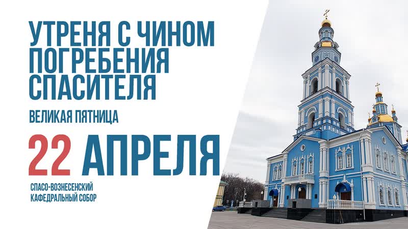 Утреня с чином погребения спасителя