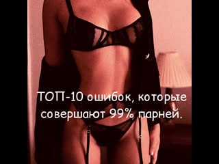 Топ 10 ошибок, которые совершают 99% парней
