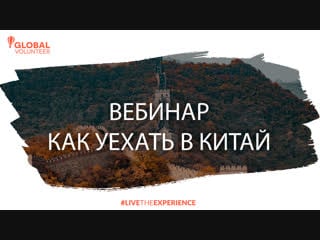 How to get a volunteer experience in china