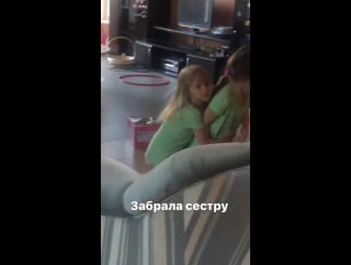 Забрала сестру