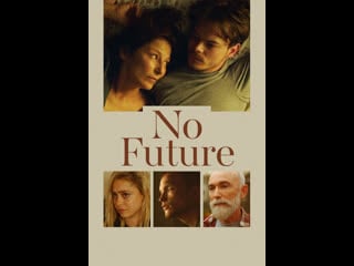 Без будущего no future (2020)