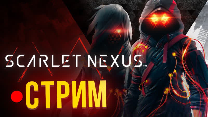 Полная версия scarlet nexus, прохождение на харде (стрим с антоном)