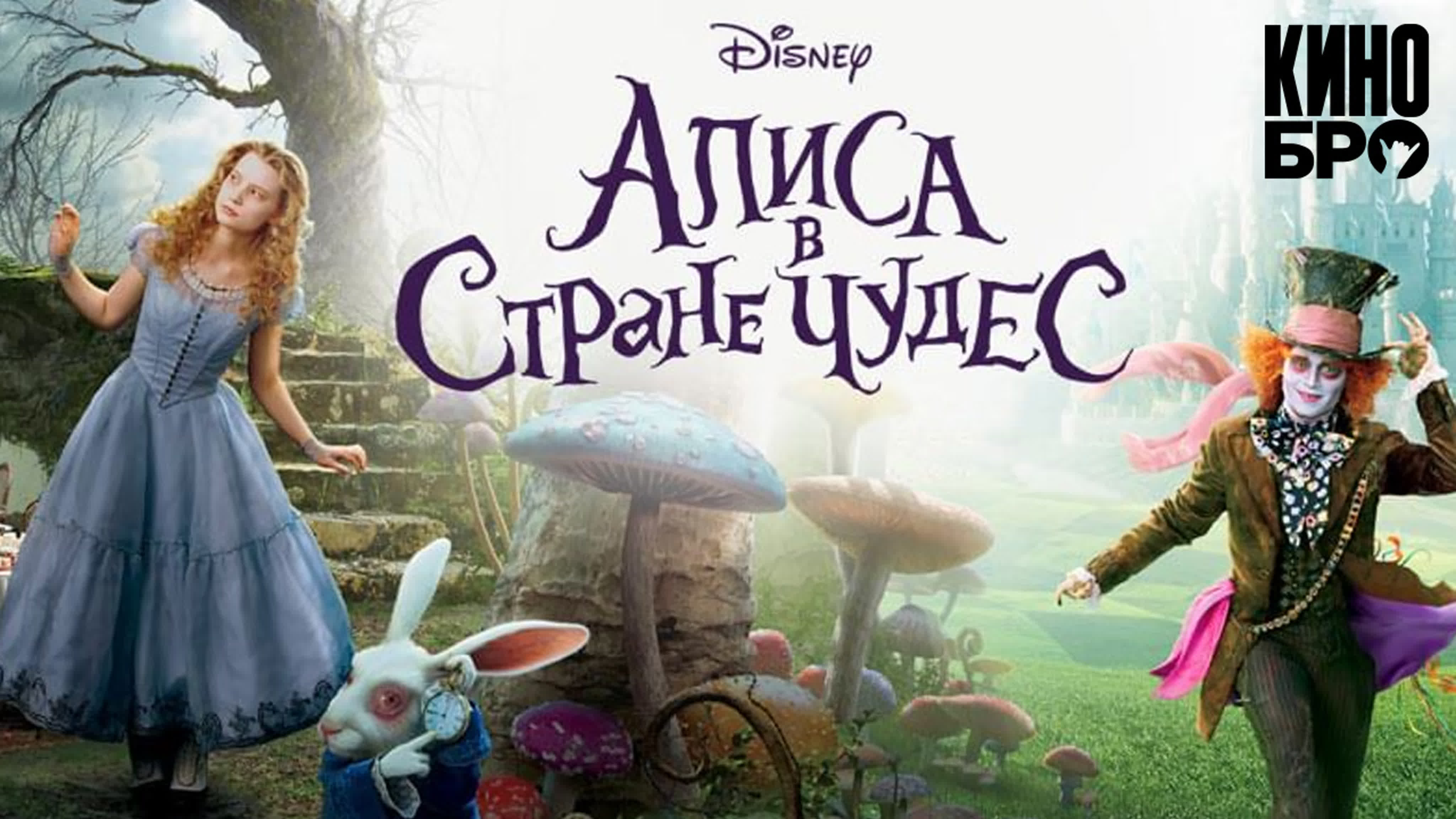 Алиса в стране чудес | alice in wonderland (2010) - BEST XXX TUBE